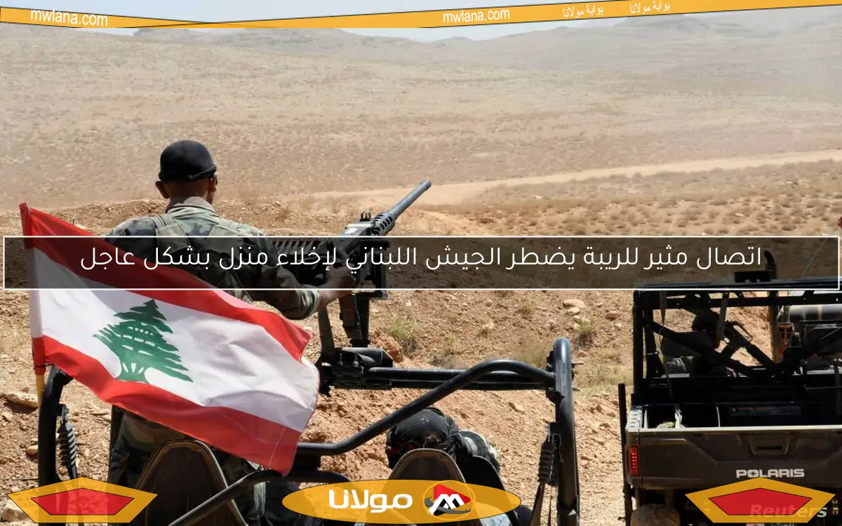 اتصال مثير للريبة يضطر الجيش اللبناني لإخلاء منزل بشكل عاجل