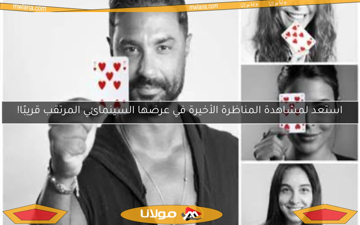 استعد لمشاهدة المناظرة الأخيرة في عرضها السينمائي المرتقب قريبًا!