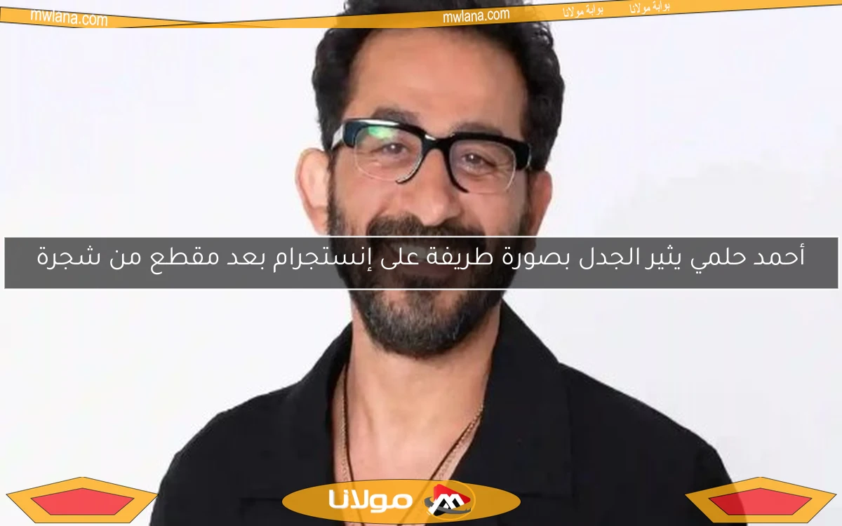 أحمد حلمي يثير الجدل بصورة طريفة على إنستجرام بعد مقطع من شجرة