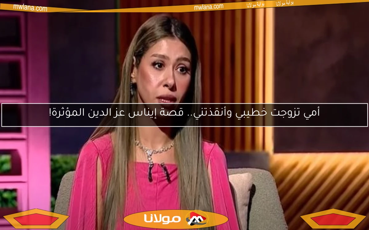 أمي تزوجت خطيبي وأنقذتني.. قصة إيناس عز الدين المؤثرة!