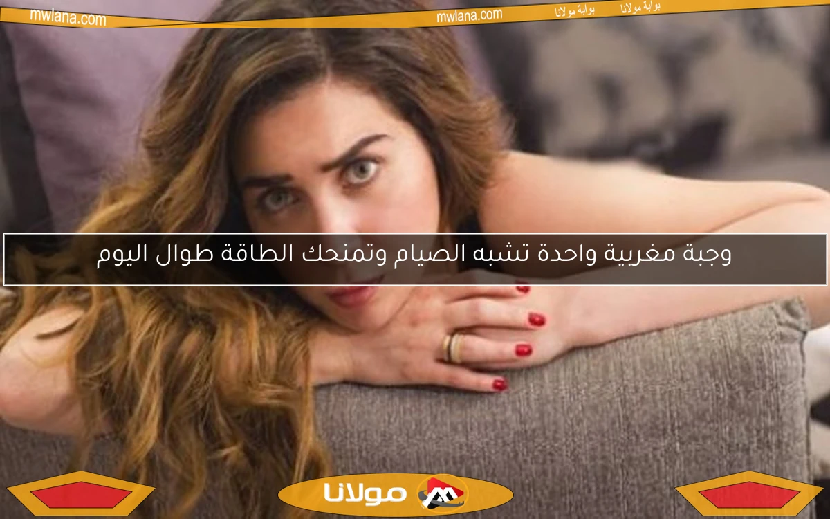 وجبة مغربية واحدة تشبه الصيام وتمنحك الطاقة طوال اليوم