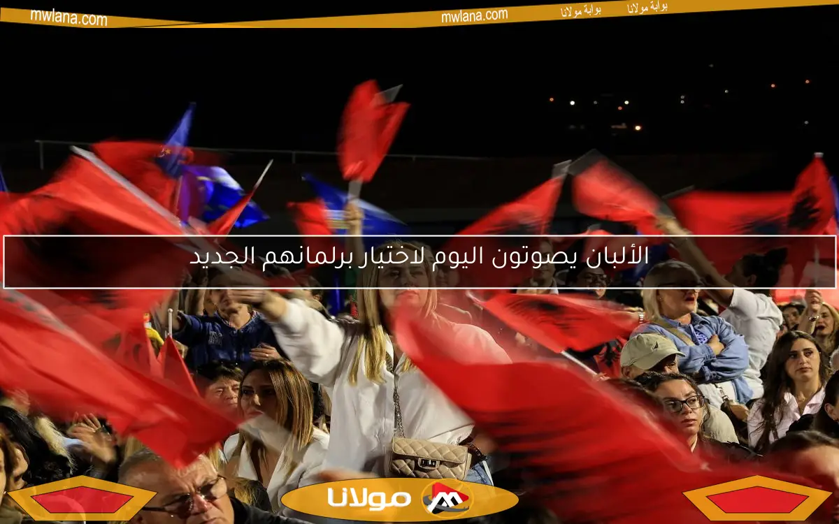 الألبان يصوتون اليوم لاختيار برلمانهم الجديد