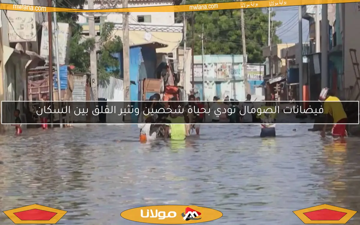فيضانات الصومال تودي بحياة شخصين وتثير القلق بين السكان