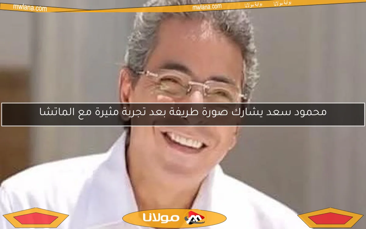 محمود سعد يشارك صورة طريفة بعد تجربة مثيرة مع الماتشا