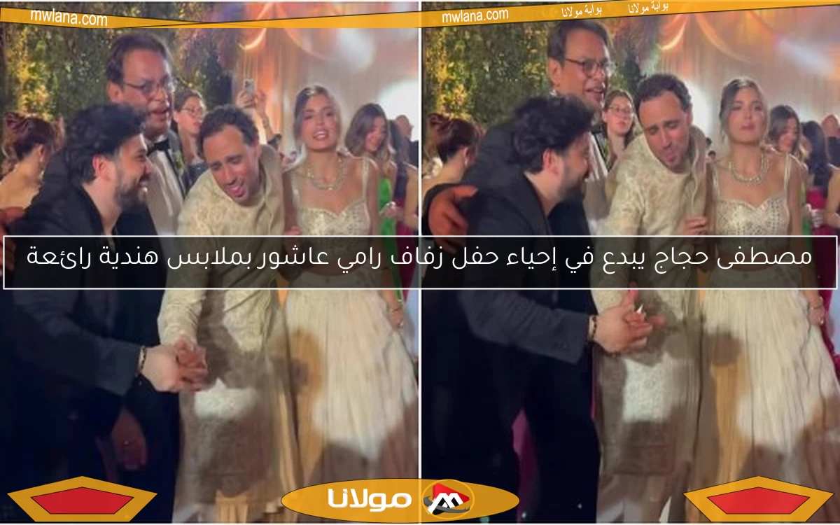 مصطفى حجاج يبدع في إحياء حفل زفاف رامي عاشور بملابس هندية رائعة