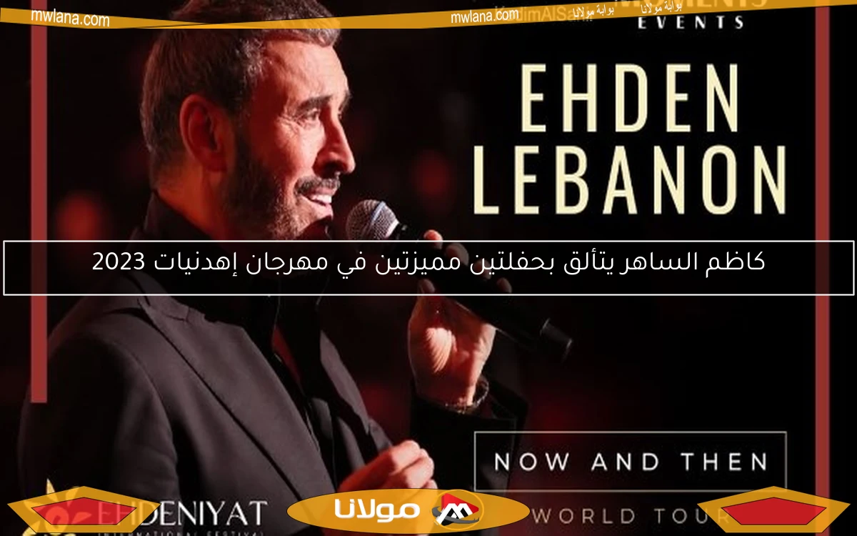 كاظم الساهر يتألق بحفلتين مميزتين في مهرجان إهدنيات 2023