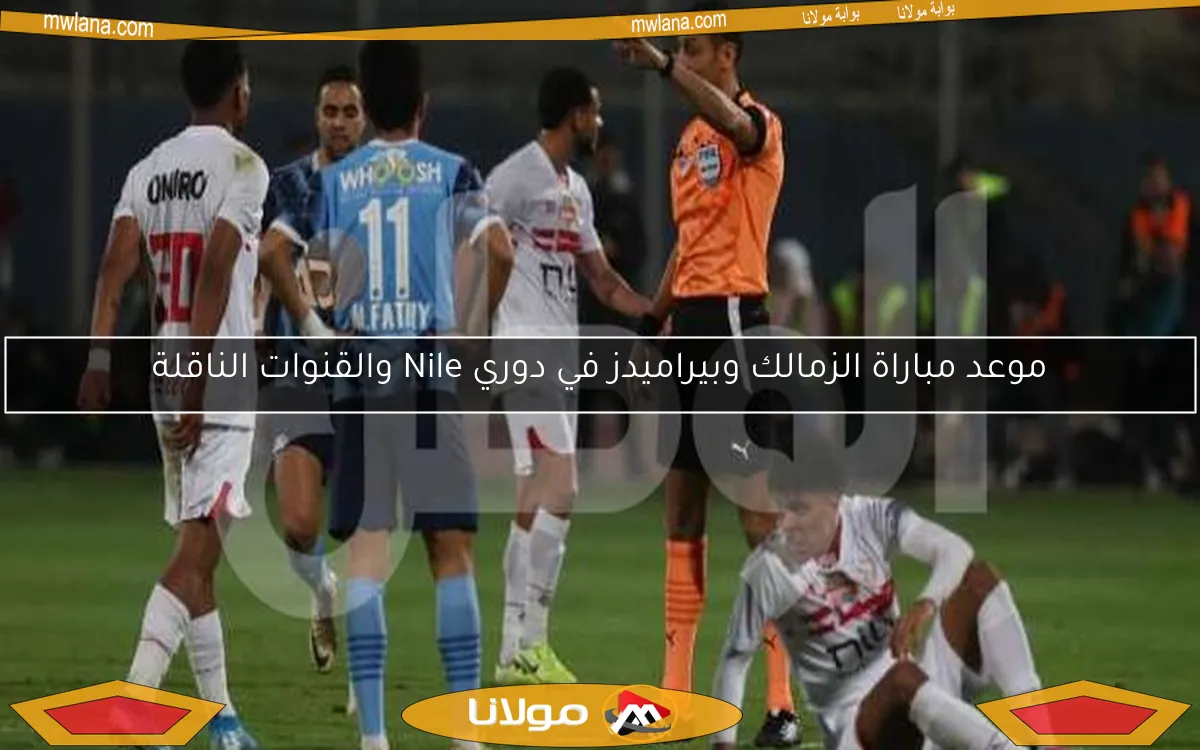 موعد مباراة الزمالك وبيراميدز في دوري Nile والقنوات الناقلة
