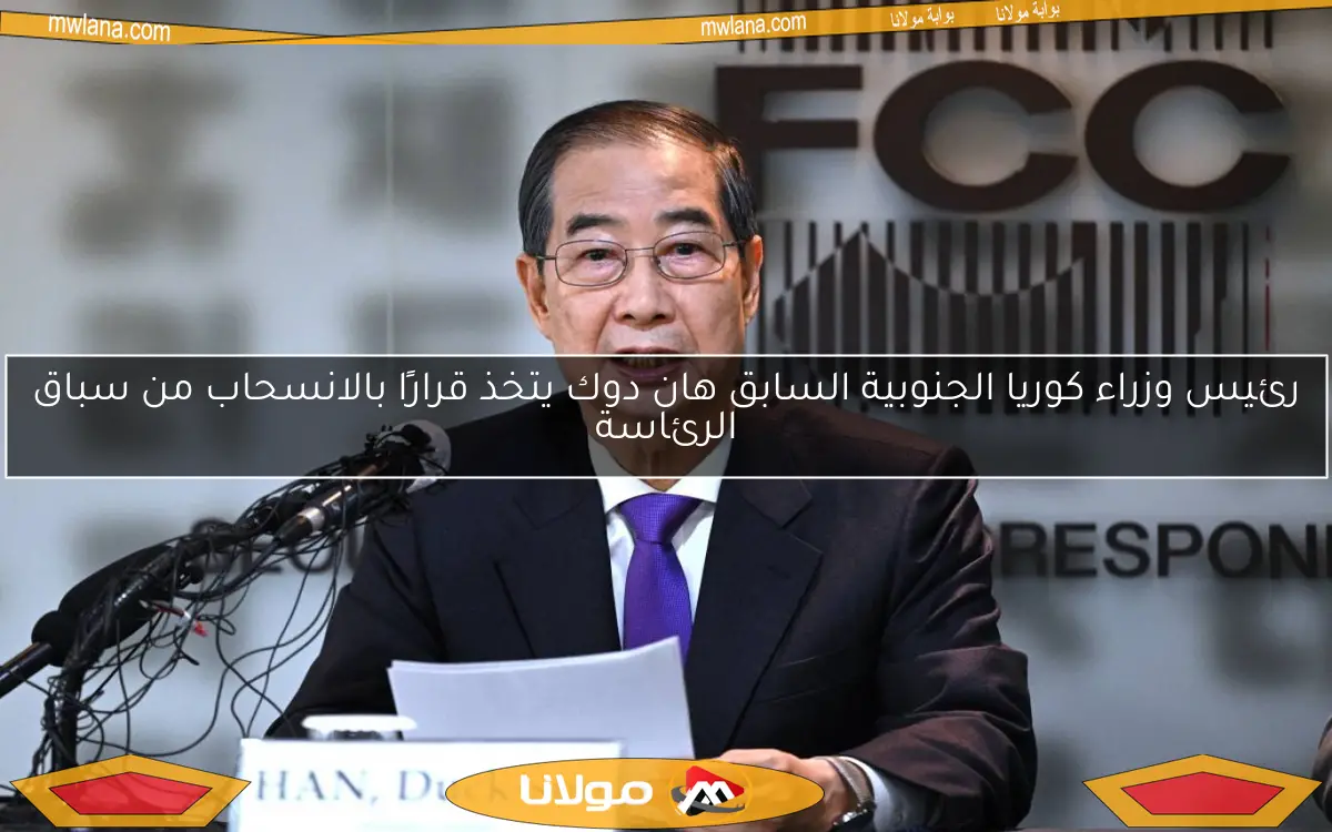 رئيس وزراء كوريا الجنوبية السابق هان دوك يتخذ قرارًا بالانسحاب من سباق الرئاسة