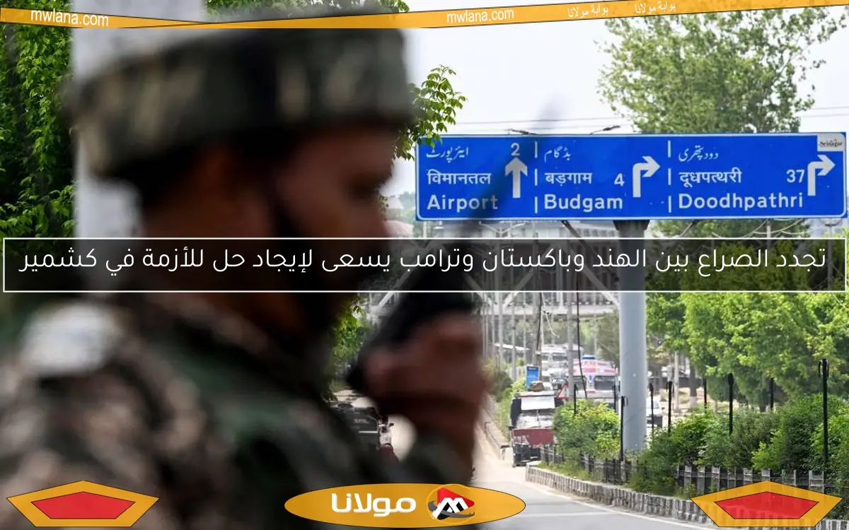 تجدد الصراع بين الهند وباكستان وترامب يسعى لإيجاد حل للأزمة في كشمير