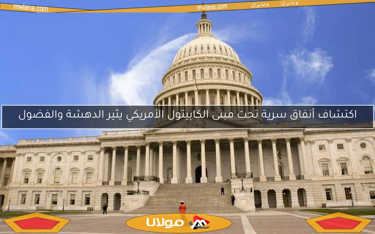 اكتشاف أنفاق سرية تحت مبنى الكابيتول الأمريكي يثير الدهشة والفضول