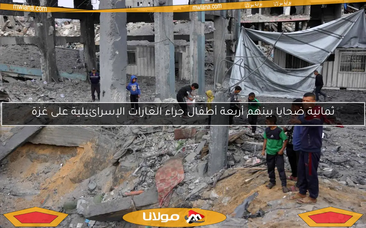 ثمانية ضحايا بينهم أربعة أطفال جراء الغارات الإسرائيلية على غزة