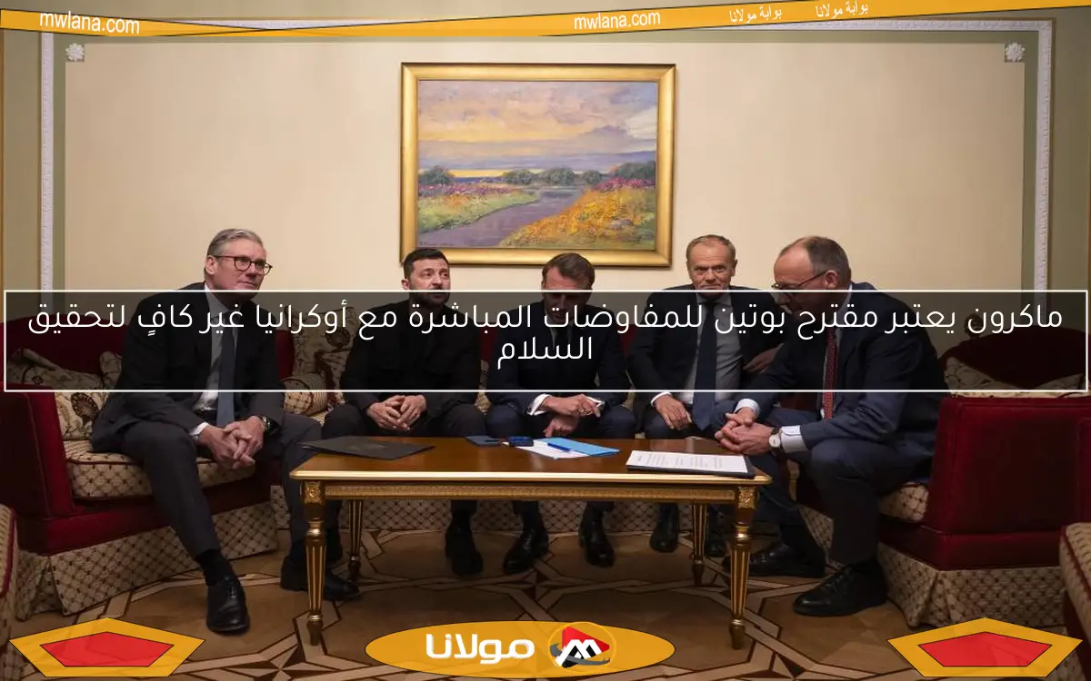 ماكرون يعتبر مقترح بوتين للمفاوضات المباشرة مع أوكرانيا غير كافٍ لتحقيق السلام