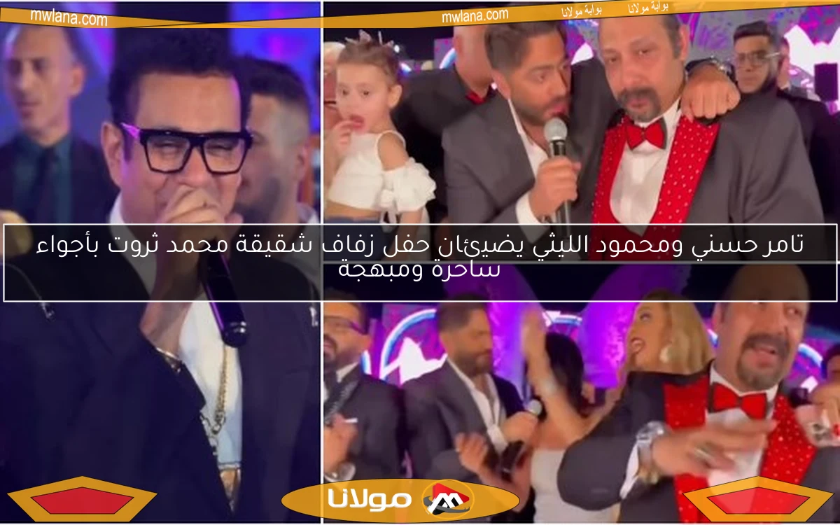 تامر حسني ومحمود الليثي يضيئان حفل زفاف شقيقة محمد ثروت بأجواء ساحرة ومبهجة