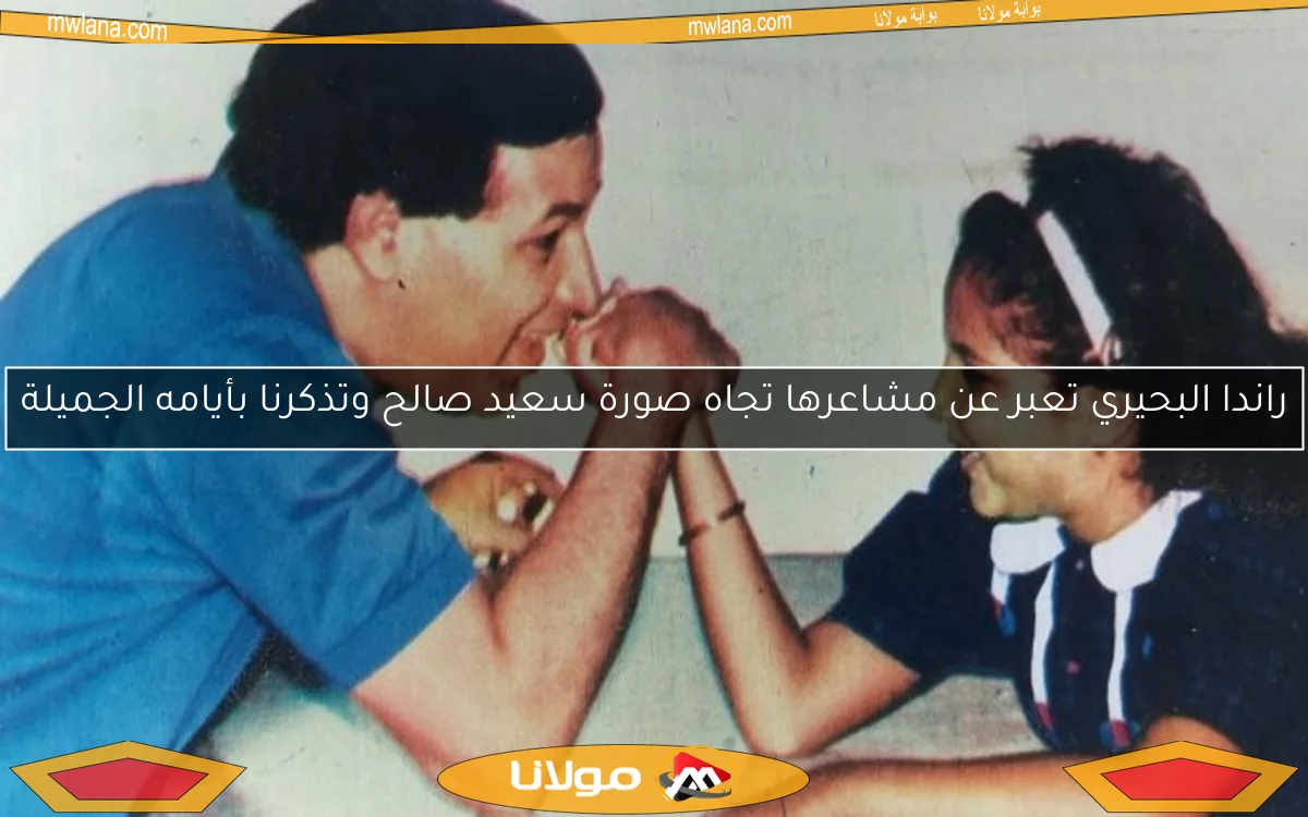 راندا البحيري تعبر عن مشاعرها تجاه صورة سعيد صالح وتذكرنا بأيامه الجميلة