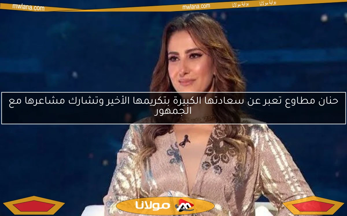 حنان مطاوع تعبر عن سعادتها الكبيرة بتكريمها الأخير وتشارك مشاعرها مع الجمهور
