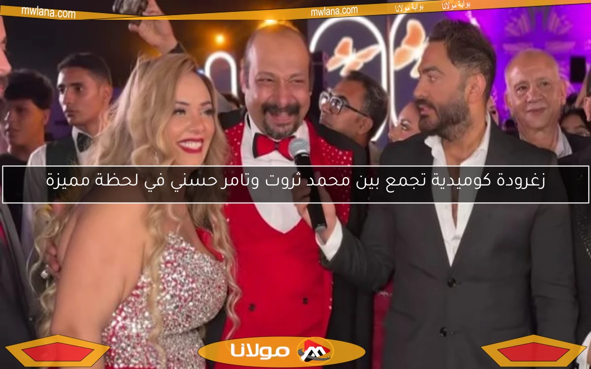 زغرودة كوميدية تجمع بين محمد ثروت وتامر حسني في لحظة مميزة