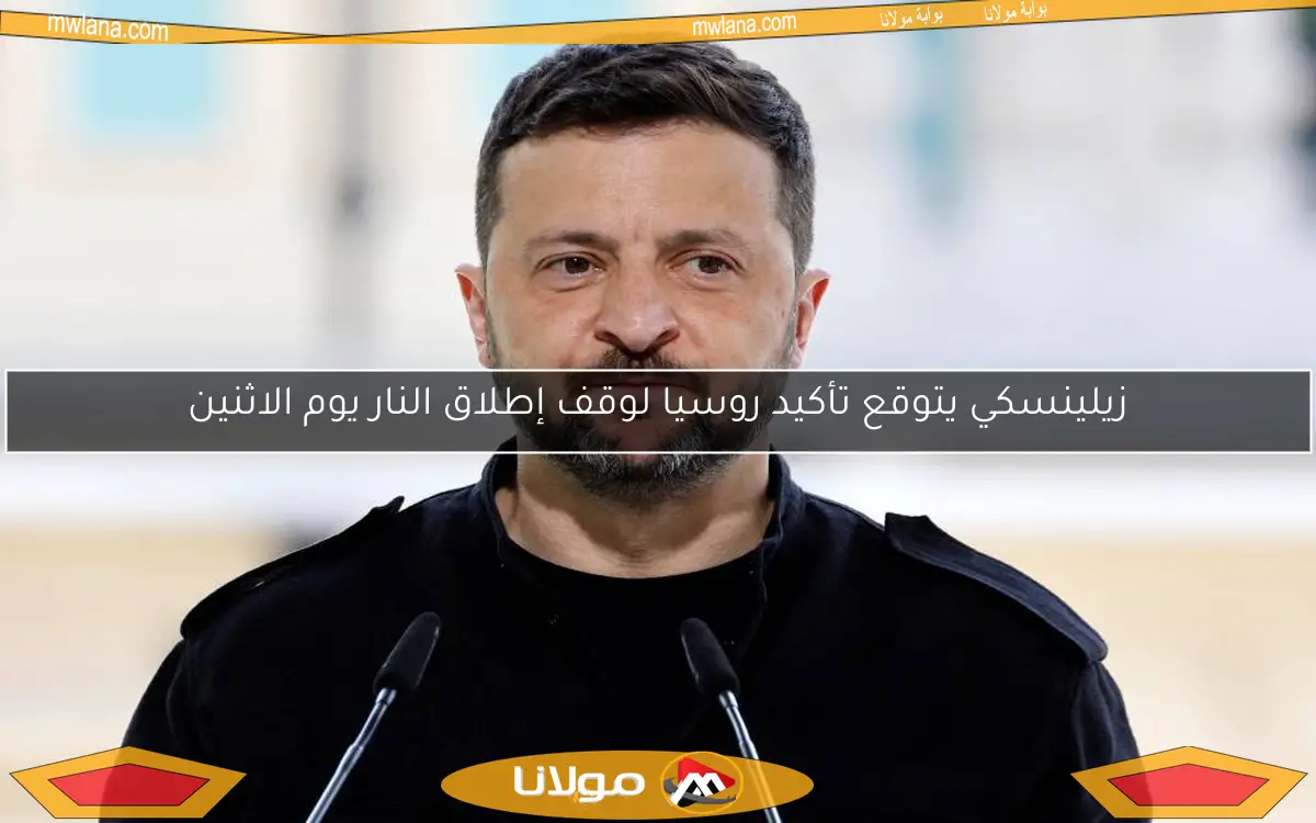 زيلينسكي يتوقع تأكيد روسيا لوقف إطلاق النار يوم الاثنين