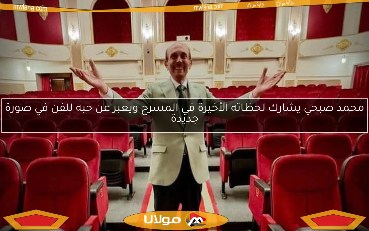محمد صبحي يشارك لحظاته الأخيرة في المسرح ويعبر عن حبه للفن في صورة جديدة