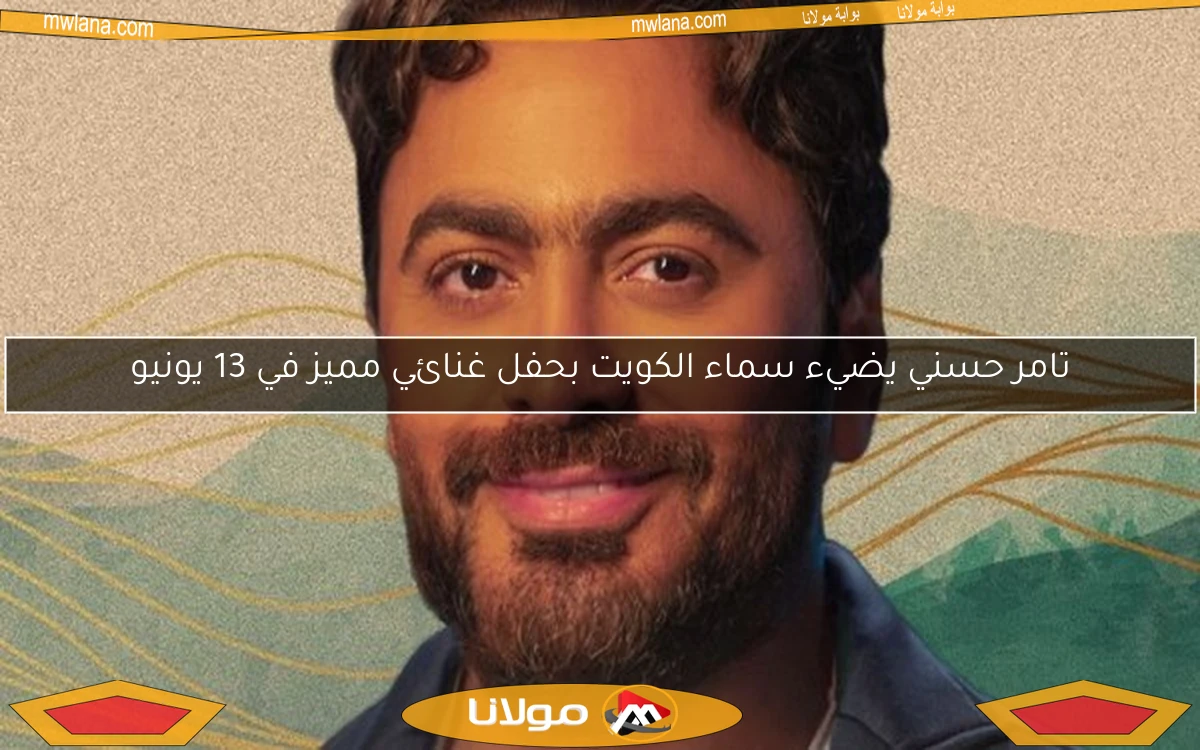 تامر حسني يضيء سماء الكويت بحفل غنائي مميز في 13 يونيو