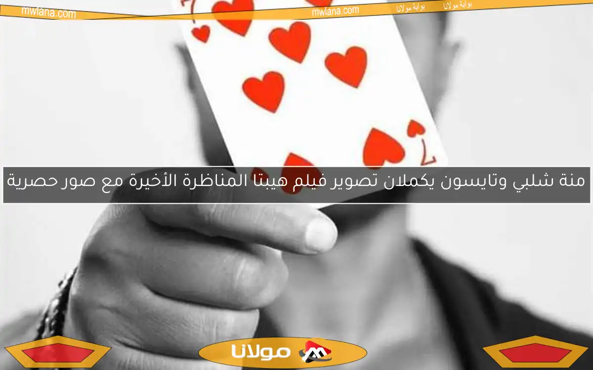منة شلبي وتايسون يكملان تصوير فيلم هيبتا المناظرة الأخيرة مع صور حصرية