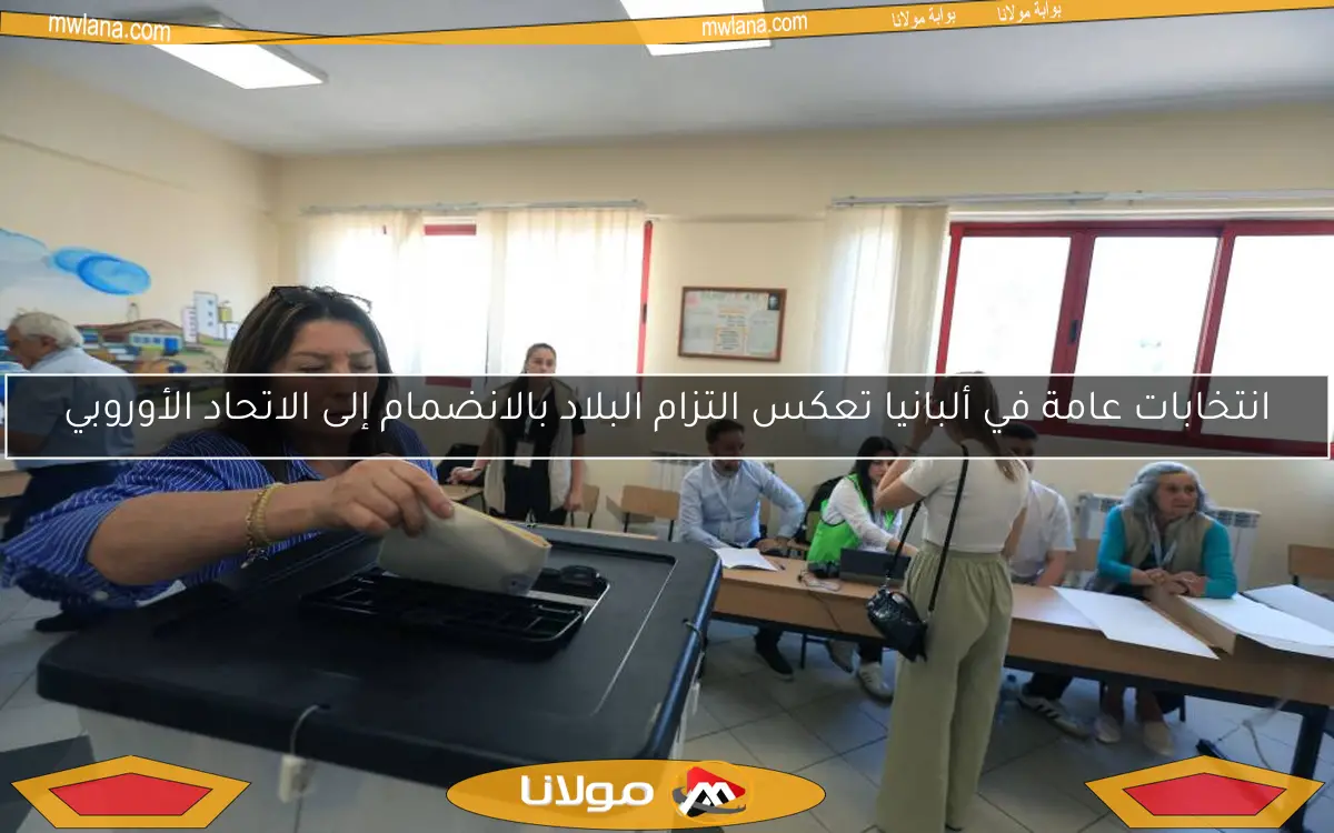 انتخابات عامة في ألبانيا تعكس التزام البلاد بالانضمام إلى الاتحاد الأوروبي