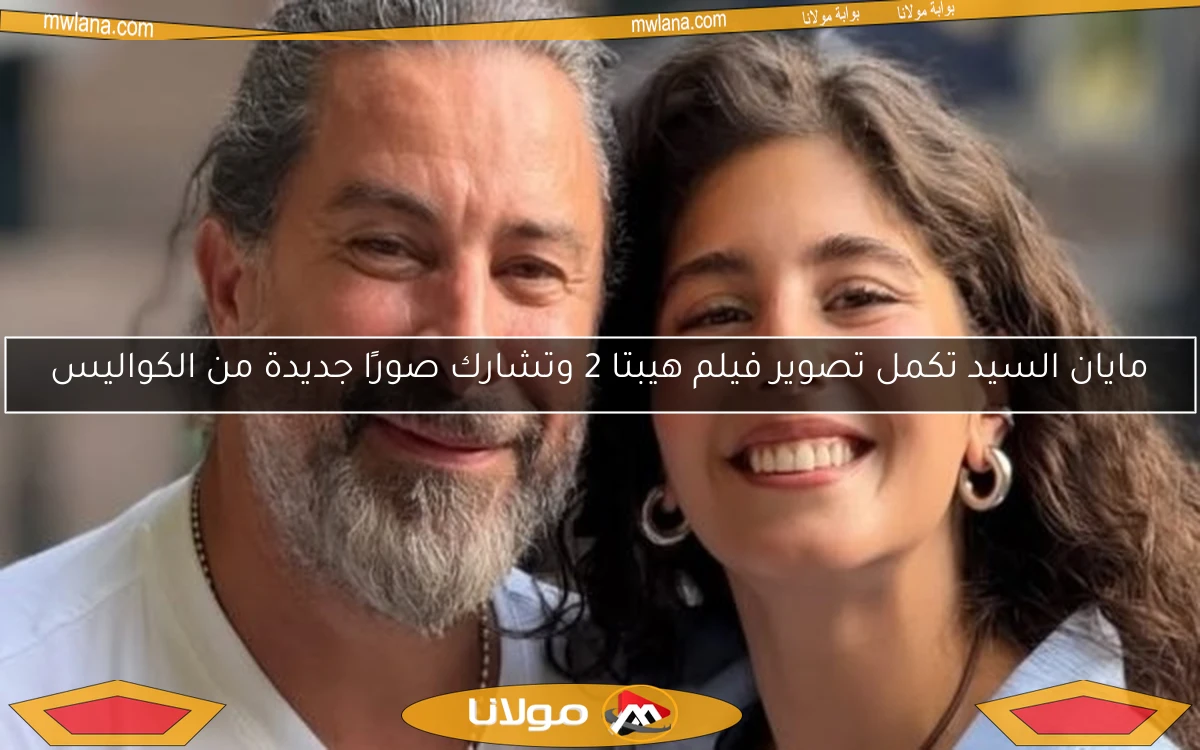 مايان السيد تكمل تصوير فيلم هيبتا 2 وتشارك صورًا جديدة من الكواليس