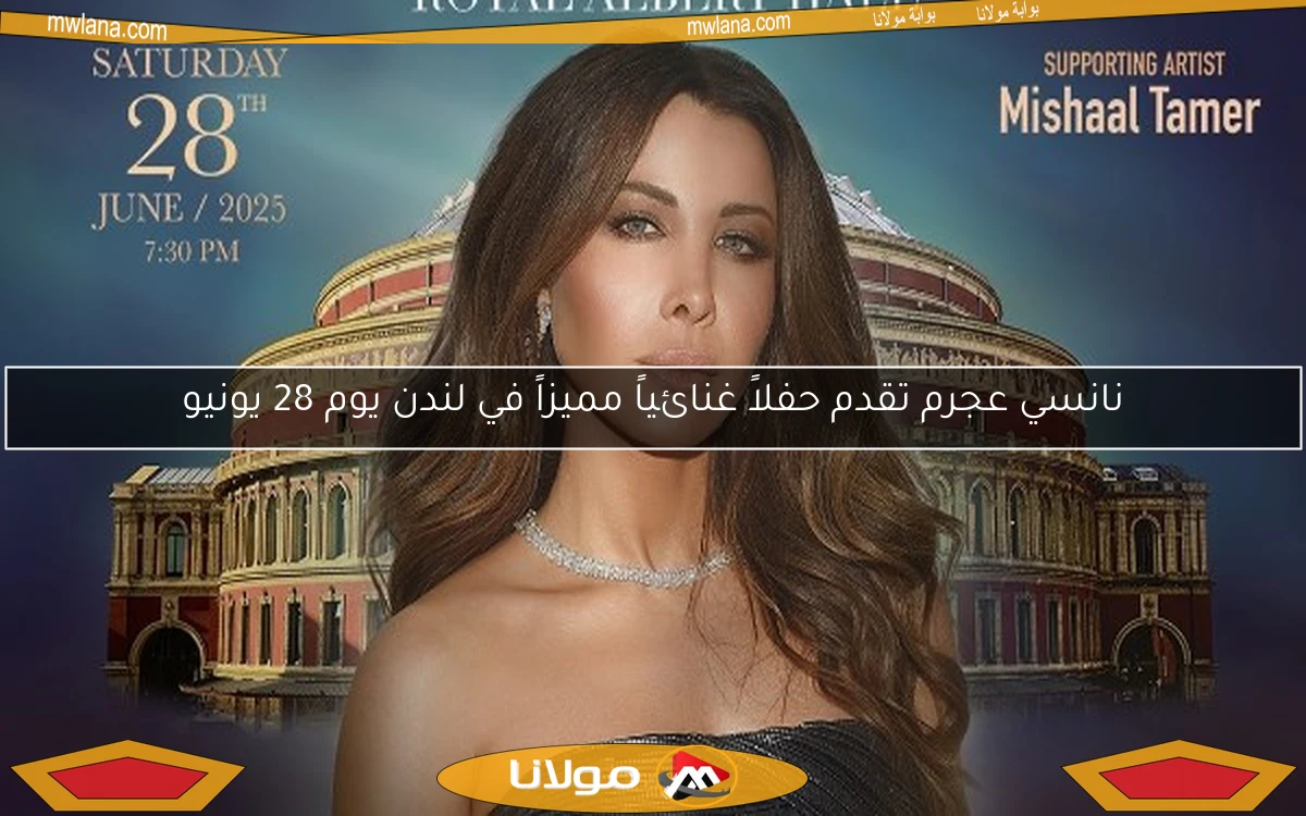 نانسي عجرم تقدم حفلاً غنائياً مميزاً في لندن يوم 28 يونيو