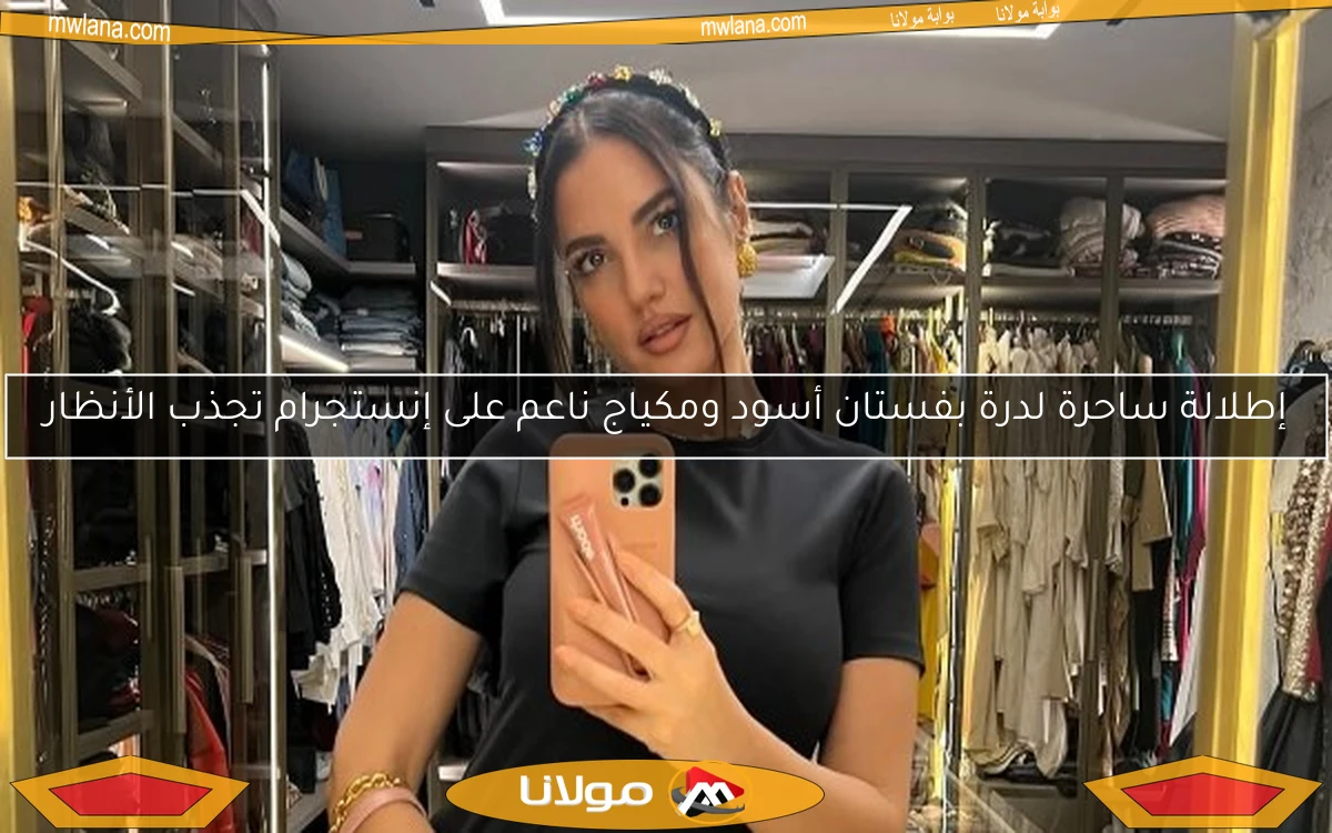 إطلالة ساحرة لدرة بفستان أسود ومكياج ناعم على إنستجرام تجذب الأنظار