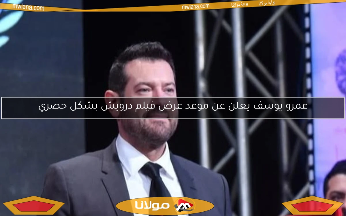 عمرو يوسف يعلن عن موعد عرض فيلم درويش بشكل حصري
