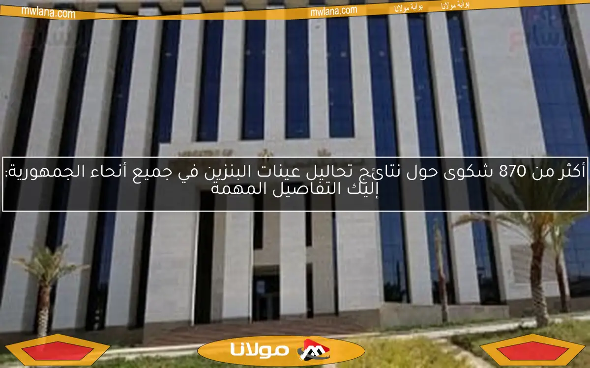أكثر من 870 شكوى حول نتائج تحاليل عينات البنزين في جميع أنحاء الجمهورية: إليك التفاصيل المهمة
