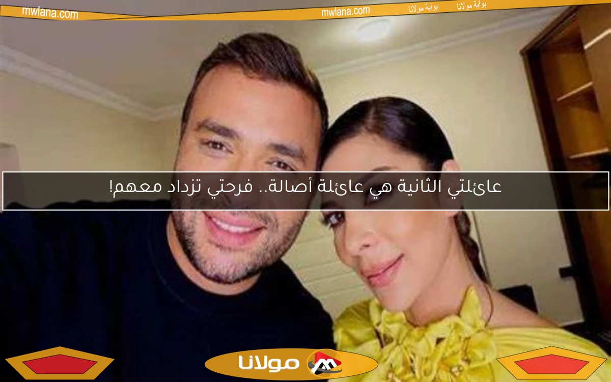 عائلتي الثانية هي عائلة أصالة.. فرحتي تزداد معهم!