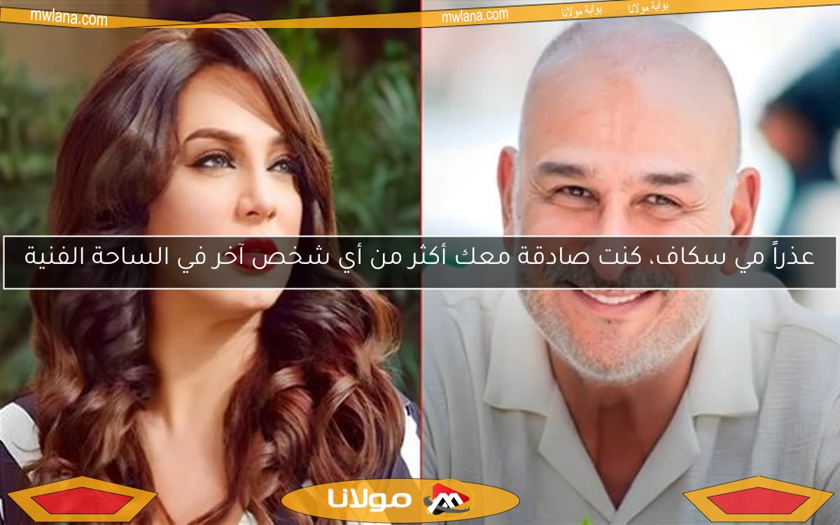 عذراً مي سكاف، كنت صادقة معك أكثر من أي شخص آخر في الساحة الفنية