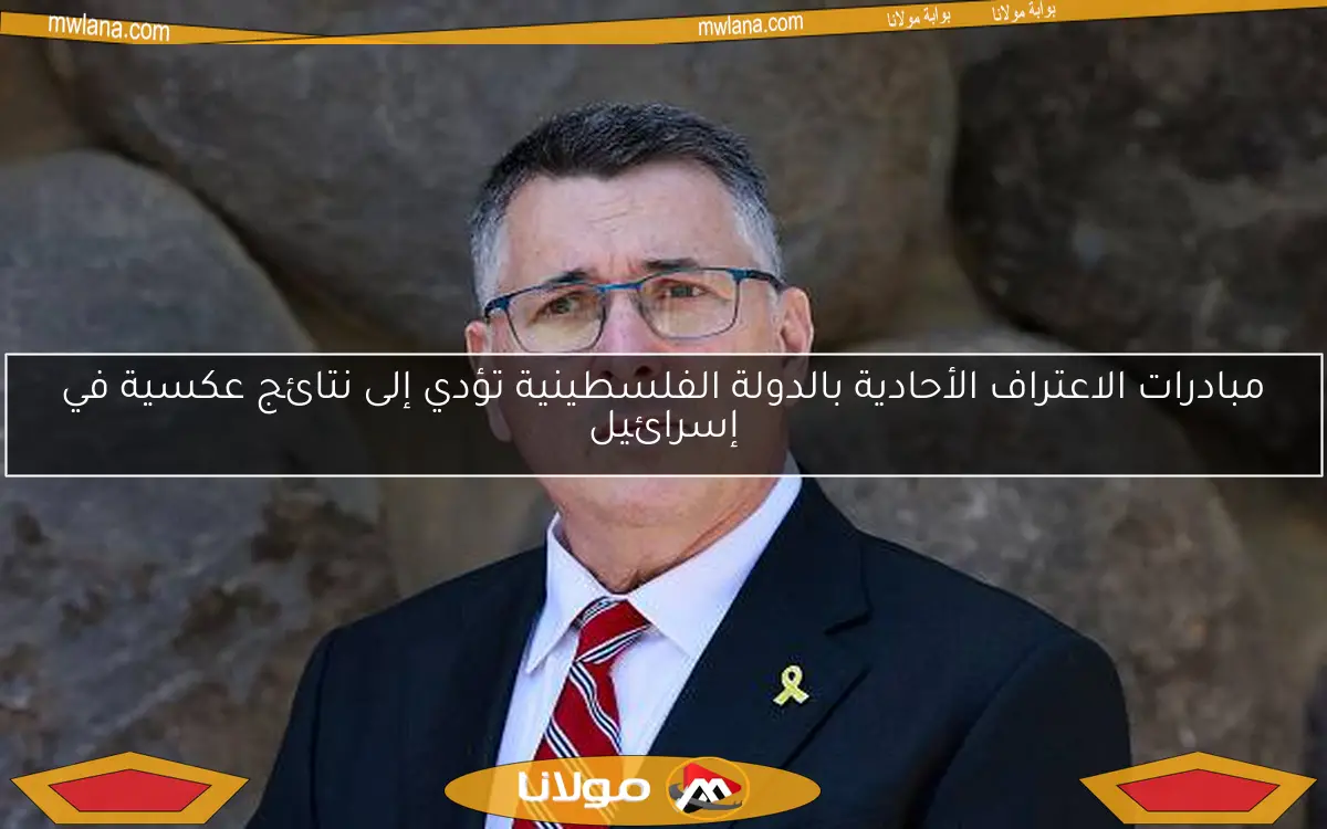 مبادرات الاعتراف الأحادية بالدولة الفلسطينية تؤدي إلى نتائج عكسية في إسرائيل