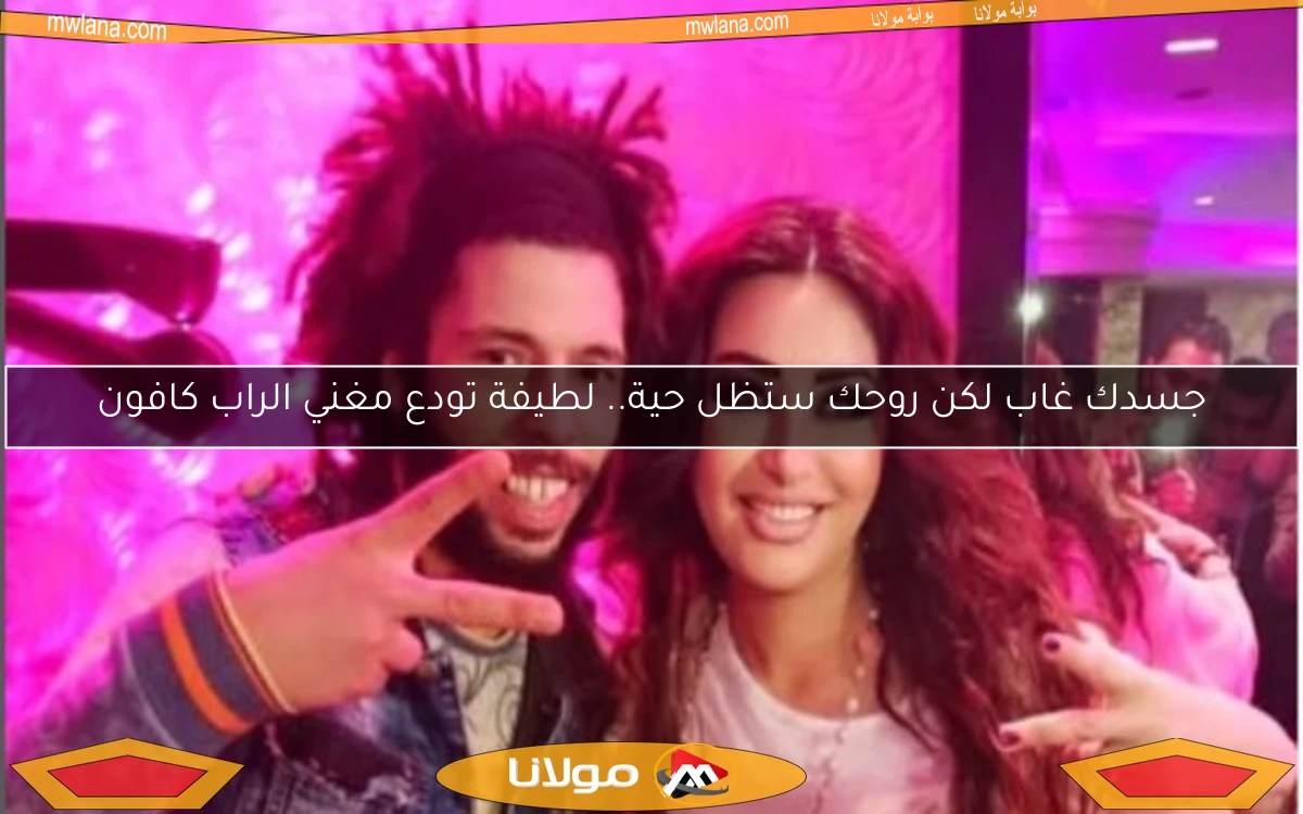 جسدك غاب لكن روحك ستظل حية.. لطيفة تودع مغني الراب كافون