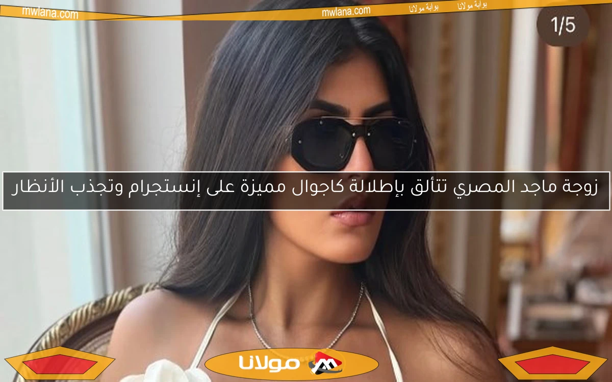 زوجة ماجد المصري تتألق بإطلالة كاجوال مميزة على إنستجرام وتجذب الأنظار