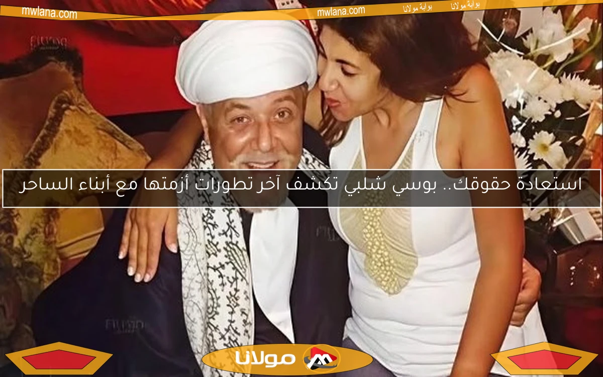 استعادة حقوقك.. بوسي شلبي تكشف آخر تطورات أزمتها مع أبناء الساحر