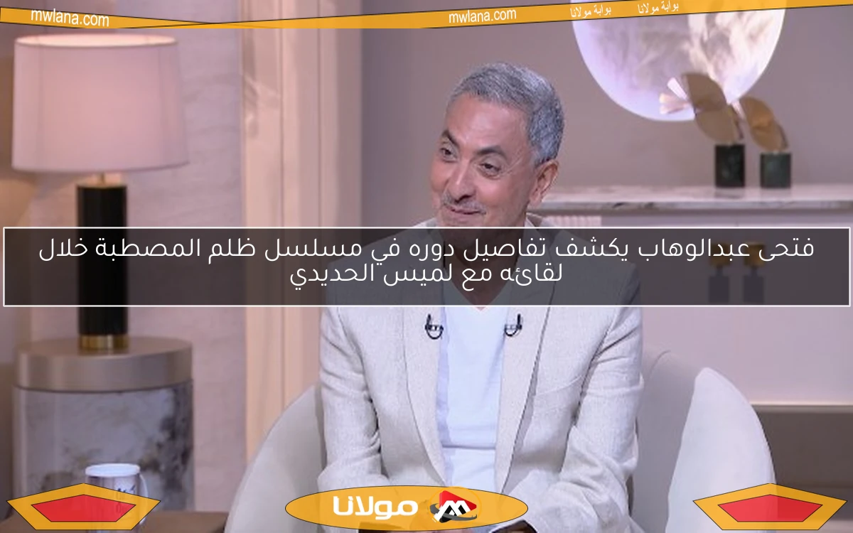 فتحى عبدالوهاب يكشف تفاصيل دوره في مسلسل ظلم المصطبة خلال لقائه مع لميس الحديدي