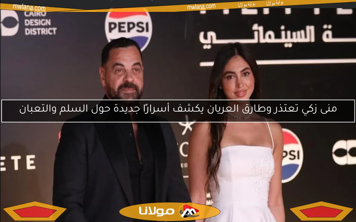منى زكي تعتذر وطارق العريان يكشف أسرارًا جديدة حول السلم والتعبان