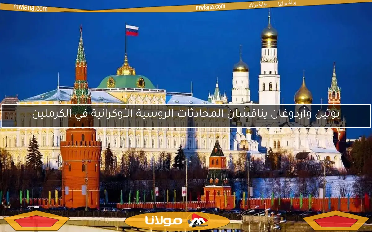 بوتين وأردوغان يناقشان المحادثات الروسية الأوكرانية في الكرملين
