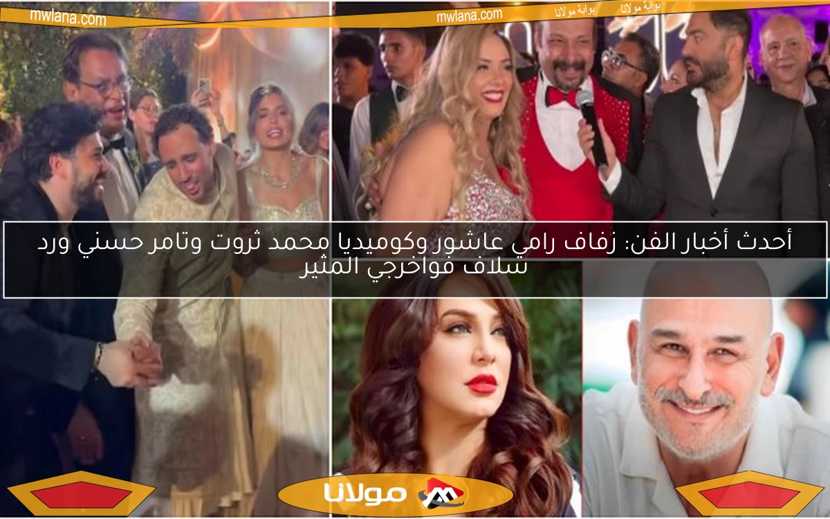 أحدث أخبار الفن: زفاف رامي عاشور وكوميديا محمد ثروت وتامر حسني ورد سلاف فواخرجي المثير