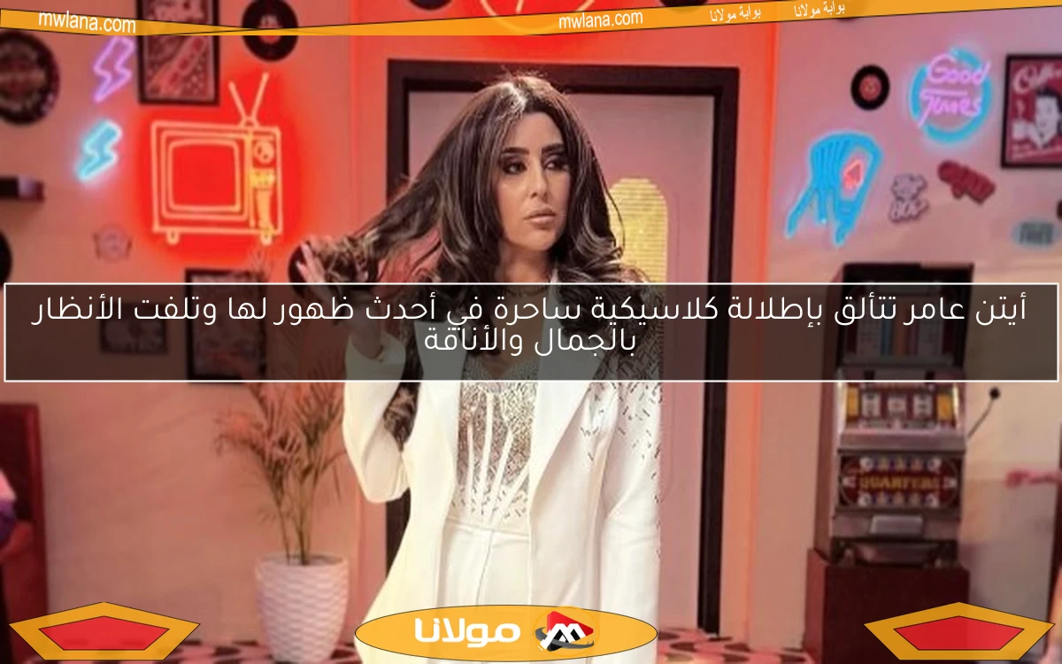 أيتن عامر تتألق بإطلالة كلاسيكية ساحرة في أحدث ظهور لها وتلفت الأنظار بالجمال والأناقة