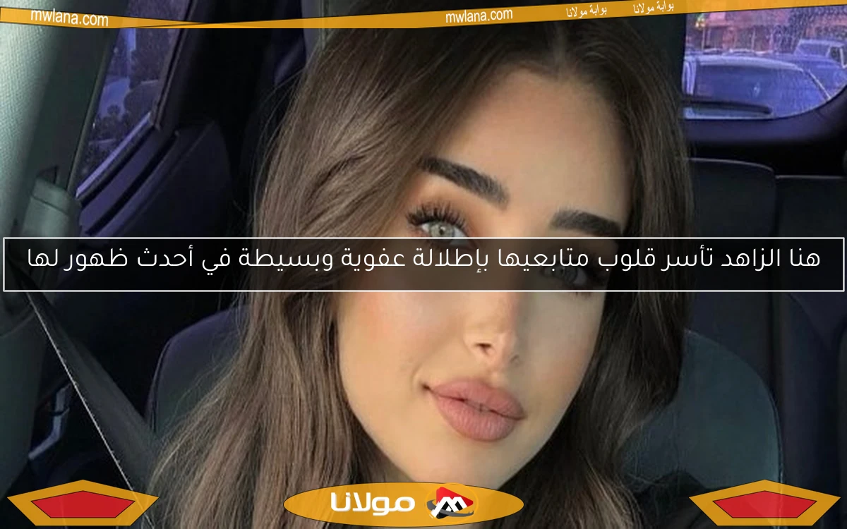 هنا الزاهد تأسر قلوب متابعيها بإطلالة عفوية وبسيطة في أحدث ظهور لها