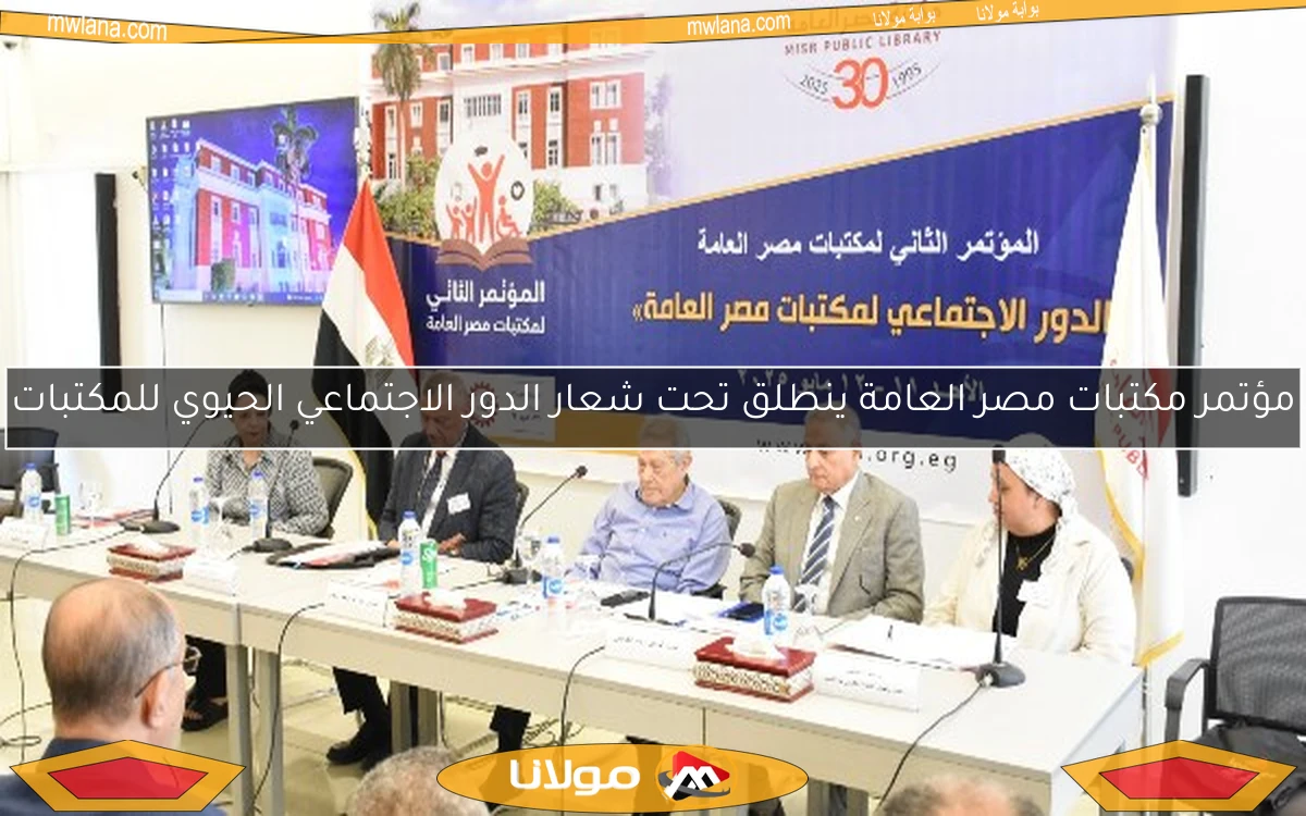 مؤتمر مكتبات مصر العامة ينطلق تحت شعار الدور الاجتماعي الحيوي للمكتبات