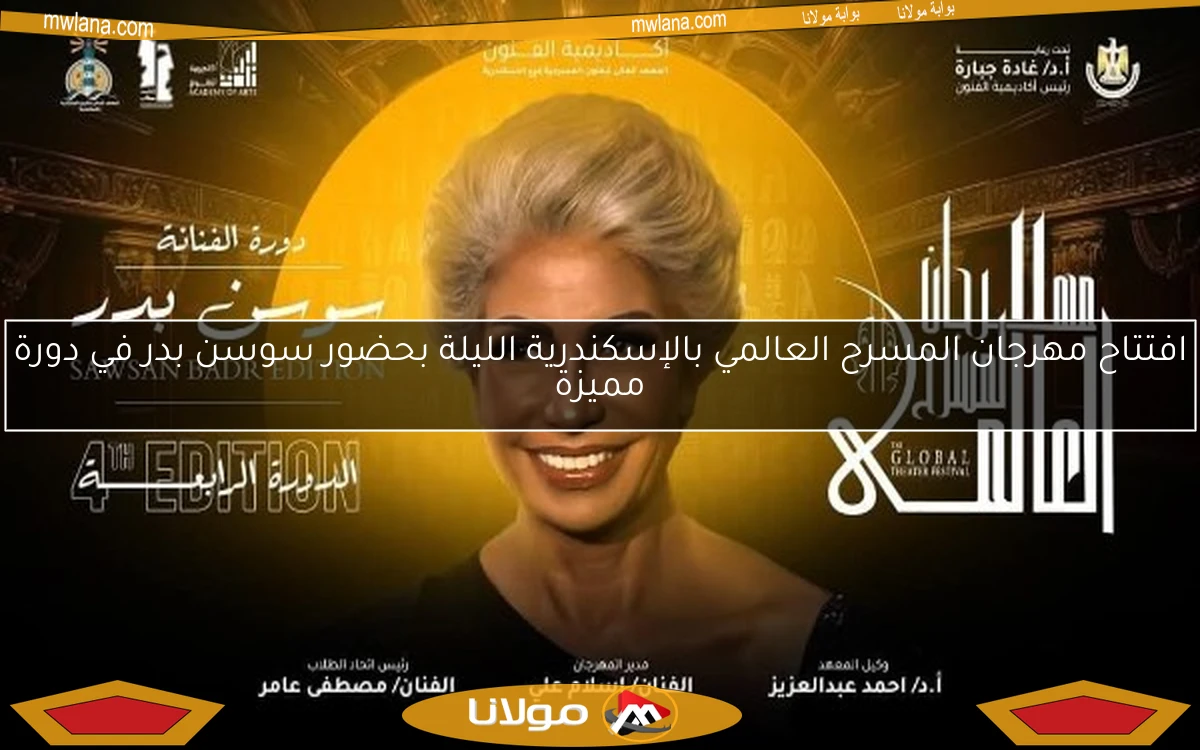 افتتاح مهرجان المسرح العالمي بالإسكندرية الليلة بحضور سوسن بدر في دورة مميزة