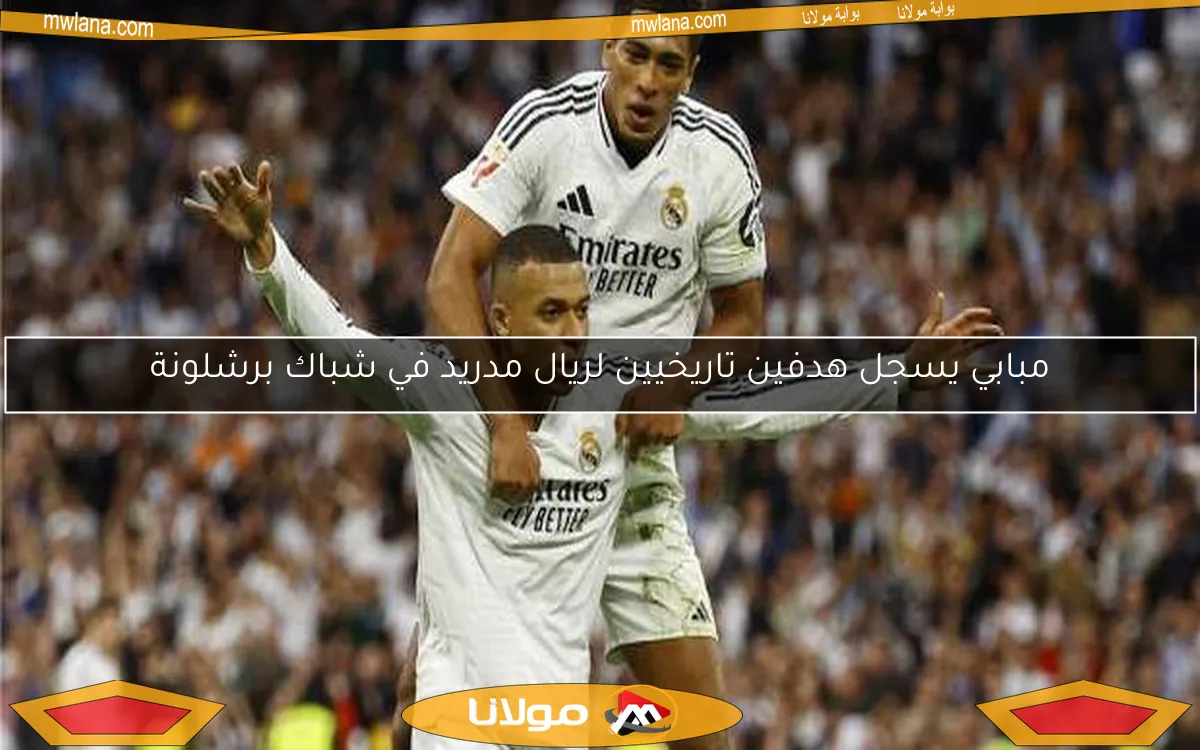 مبابي يسجل هدفين تاريخيين لريال مدريد في شباك برشلونة