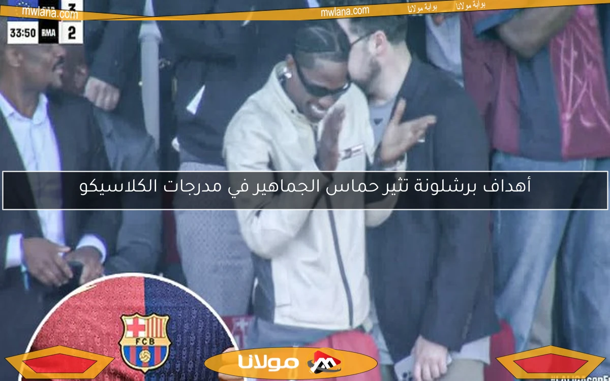 أهداف برشلونة تثير حماس الجماهير في مدرجات الكلاسيكو