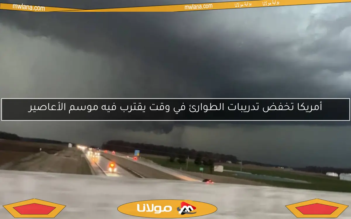 أمريكا تخفض تدريبات الطوارئ في وقت يقترب فيه موسم الأعاصير