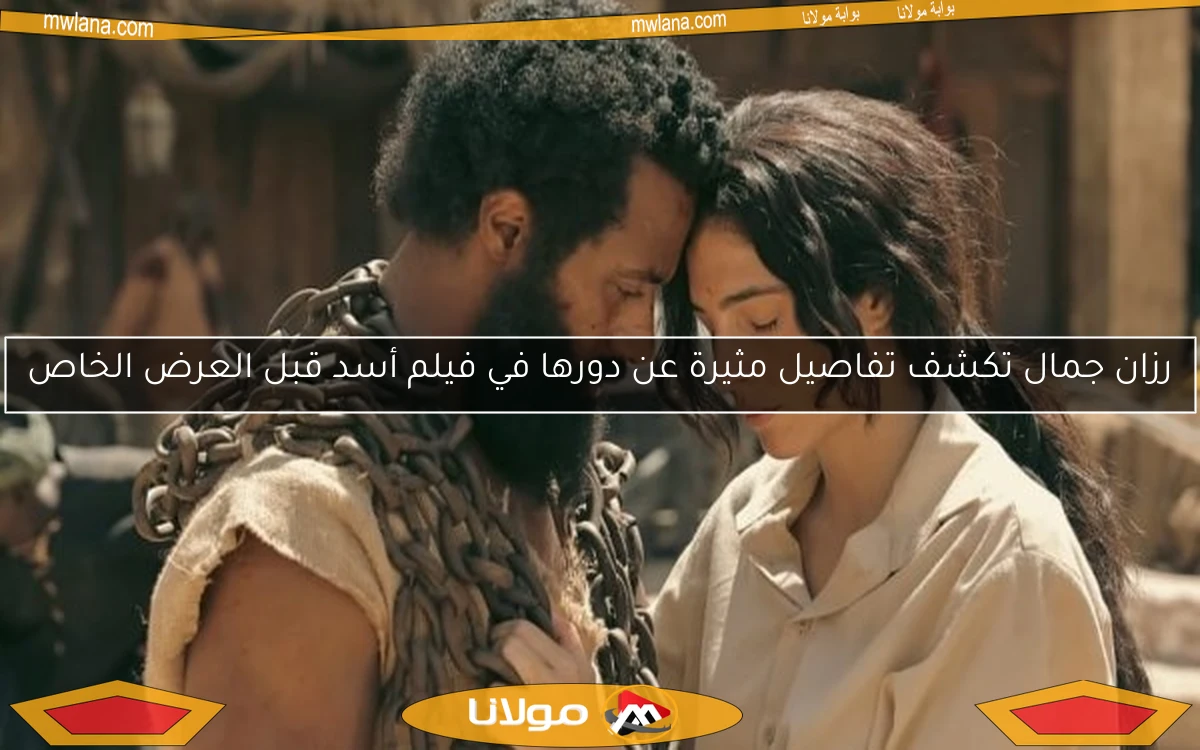 رزان جمال تكشف تفاصيل مثيرة عن دورها في فيلم أسد قبل العرض الخاص