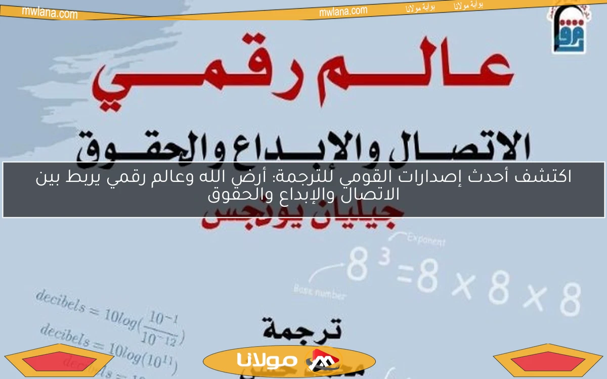 اكتشف أحدث إصدارات القومي للترجمة: أرض الله وعالم رقمي يربط بين الاتصال والإبداع والحقوق