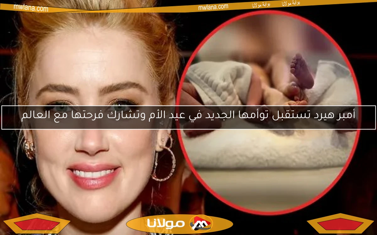 أمبر هيرد تستقبل توأمها الجديد في عيد الأم وتشارك فرحتها مع العالم